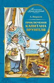 Приключения капитана Врунгеля