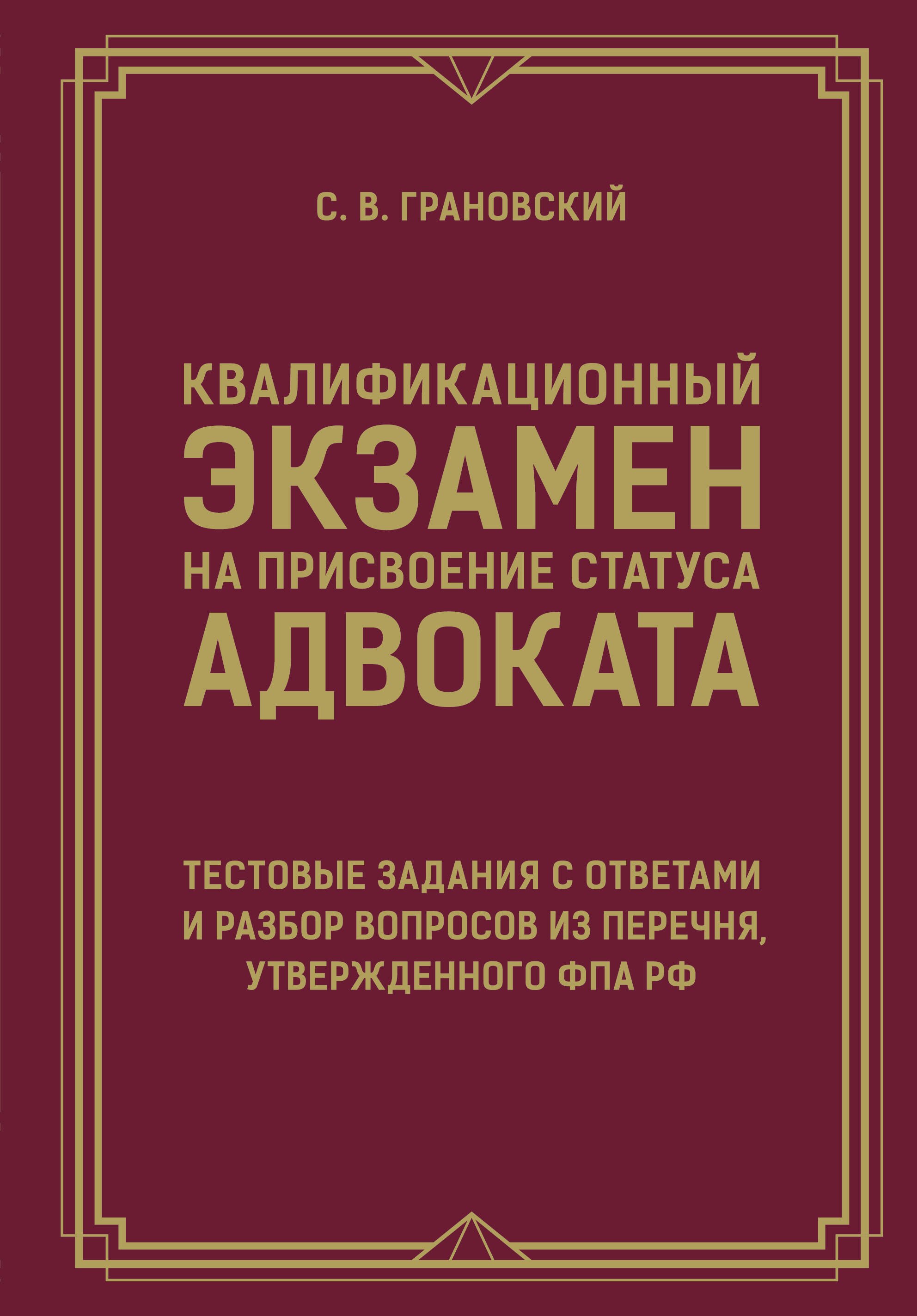 

Квалификационный экзамен на присвоение статуса адвоката. Тестовые задания с ответами и разбор вопросов из перечня, утвержденного ФПА РФ