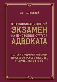 Квалификационный экзамен на присвоение статуса адвоката. Тестовые задания с ответами и разбор вопросов из перечня, утвержденного ФПА РФ