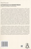 В поисках за божеством. Очерки из истории гностицизма - 1