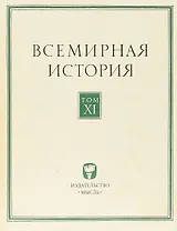 Всемирная история. Том XI