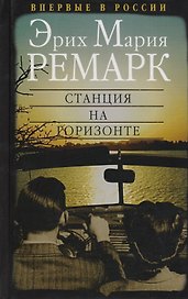 Станция на горизонте