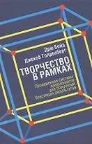Творчество в рамках