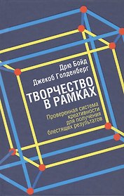 Творчество в рамках