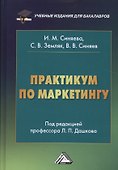 Практикум по маркетингу, 5-е изд., перераб. и доп. - 0