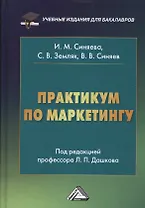 Практикум по маркетингу, 5-е изд., перераб. и доп.