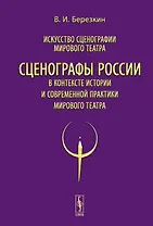 Искусство сценографии мирового театра. Том 12. Сценографы России в контексте истории и современной практики мирового театра