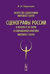 Искусство сценографии мирового театра. Том 12. Сценографы России в контексте истории и современной практики мирового театра