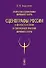 Искусство сценографии мирового театра. Том 12. Сценографы России в контексте истории и современной практики мирового театра - 0