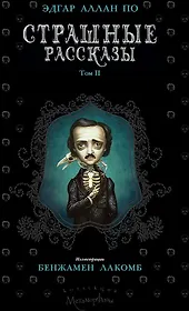 Страшные рассказы. Том 2