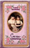 Сёстры-соперницы - 0