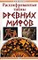 Расшифрованные тайны древних мифов - 0