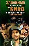 Забавные заметки о кино Алекса Экслера и Кота Бублика