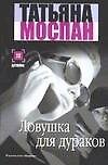 Ловушка для дураков