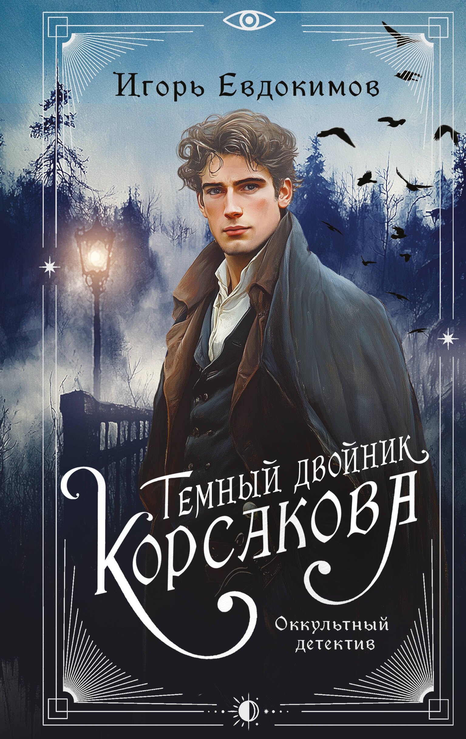 

Темный двойник Корсакова. Оккультный детектив