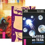 Выход из тела для ленивых. Сновидческие традиции ирокезов. Тайная история сновидений (комплект из 3 книг)