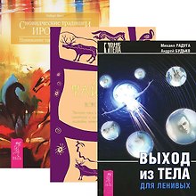 Выход из тела для ленивых. Сновидческие традиции ирокезов. Тайная история сновидений (комплект из 3 книг)
