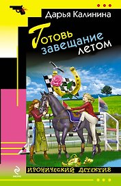 Готовь завещание летом : роман