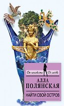 Найти свой остров : роман