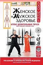 Женское и мужское здоровье. Атлас целительных точек. Упражнения и приемы Восточной медицины
