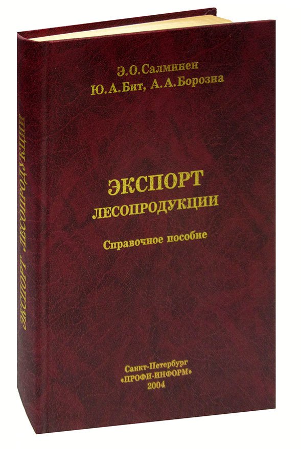 

Экспорт лесопродукции. Справочное пособие