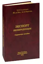 Экспорт лесопродукции. Справочное пособие