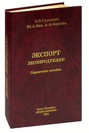 Экспорт лесопродукции. Справочное пособие