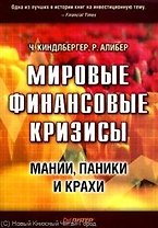 Мировые финансовые кризисы. Мании, паники и крахи.