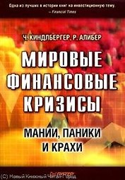 Мировые финансовые кризисы. Мании, паники и крахи.