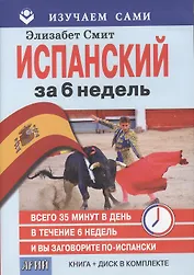 Испанский за 6 недель (кн.+CD) (мИзСам) Смит (коробка)