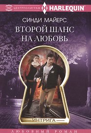 Второй шанс на любовь