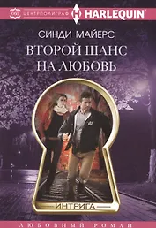 Второй шанс на любовь