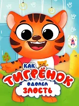 Эмоции. Как Тигренок одолел злость