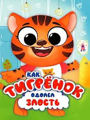 Эмоции. Как Тигренок одолел злость