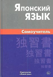 Японский язык. Самоучитель