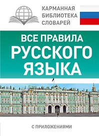 КБС(best/тв)Рус.-яз.Все правила.
