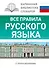 КБС(best/тв)Рус.-яз.Все правила. - 0