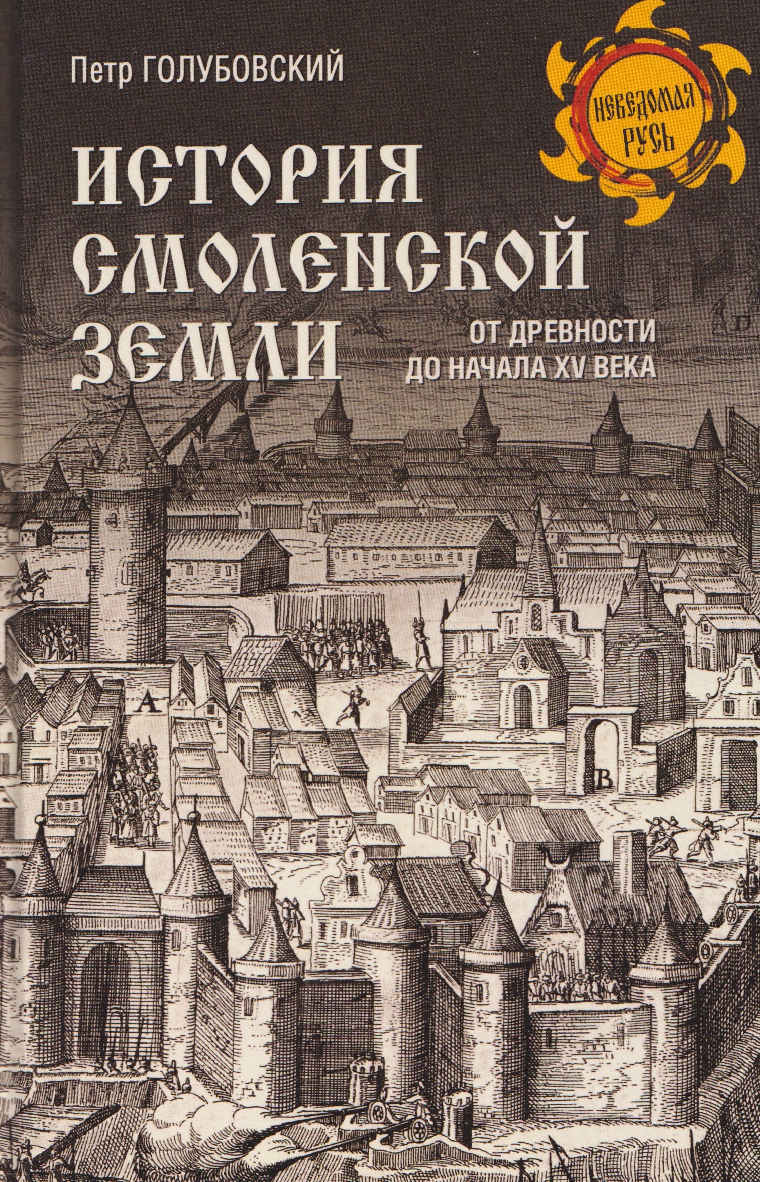 

История Смоленской земли от древности до начала XV века
