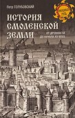 История Смоленской земли от древности до начала XV века   - 0