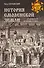 История Смоленской земли от древности до начала XV века   - 0