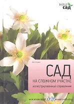 Сад на сложном участке. Иллюстрированный справочник