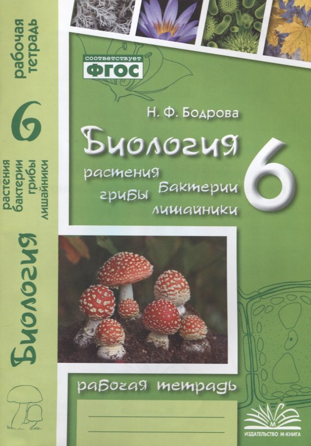 

Биология. 6 класс. Растения. Бактерии. Грибы. Лишайники. Рабочая тетрадь
