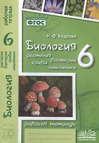 Биология. 6 класс. Растения. Бактерии. Грибы. Лишайники. Рабочая тетрадь
