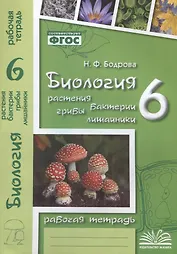 Биология. 6 класс. Растения. Бактерии. Грибы. Лишайники. Рабочая тетрадь