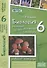 Биология. 6 класс. Растения. Бактерии. Грибы. Лишайники. Рабочая тетрадь - 0