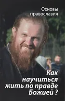 Как научиться жить по правде Божией О четвертой заповеди блаж. (мОснПравосл) Молотников
