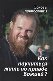 Как научиться жить по правде Божией О четвертой заповеди блаж. (мОснПравосл) Молотников