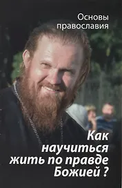 Как научиться жить по правде Божией О четвертой заповеди блаж. (мОснПравосл) Молотников