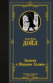 Записки о Шерлоке Холмсе - 0