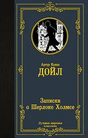Записки о Шерлоке Холмсе
